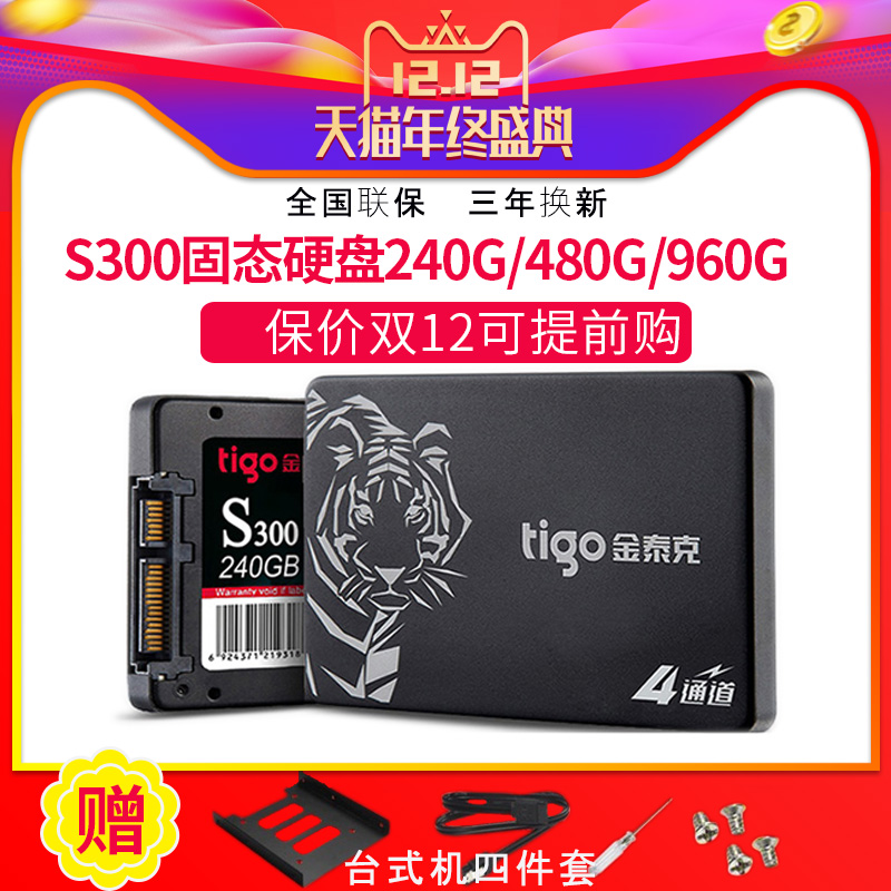 tigo/金泰克 S300 240G 480G SSD固态硬盘台式机笔记本电脑硬盘