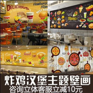 定做蛋糕炸鸡汉堡店墙布 span class=h>壁画/span>快餐厅披萨奶茶店