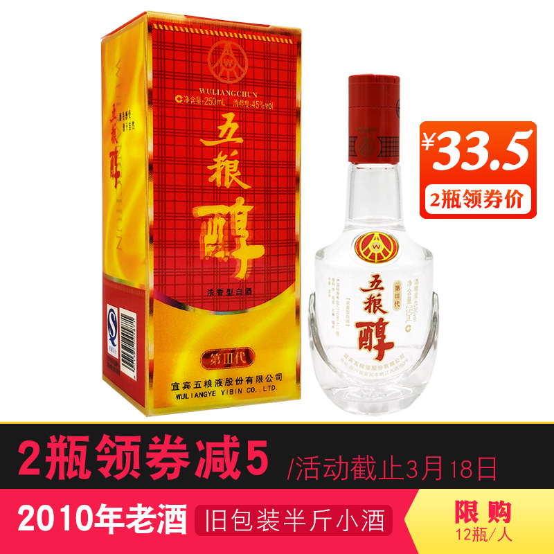 2010年五粮液 五粮醇3D第三代白酒 45度250ml 半斤小酒版浓香型