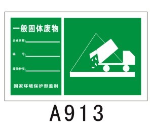 一般固体废物-大 a913 铝 48*30 平面固定式环保污染物标志牌a289