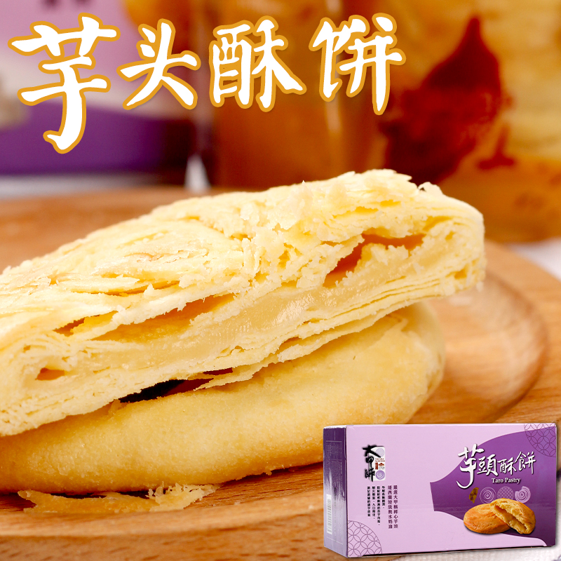 台湾进口特产太阳饼立祥大甲师芋头酥饼6个装奶油小酥饼糕点零食