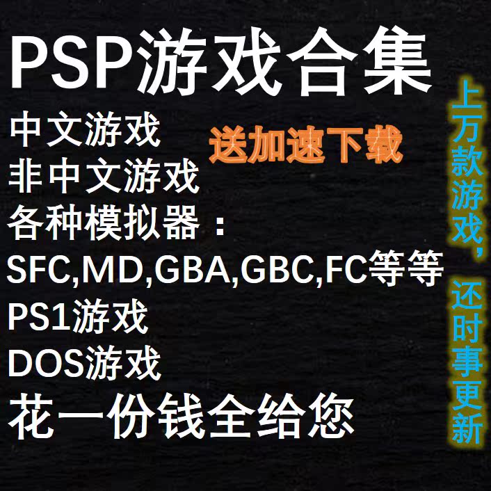 PSP游戏下载合集 PSP3000汉化游戏光盘全集 PSP20001000中文PSN模
