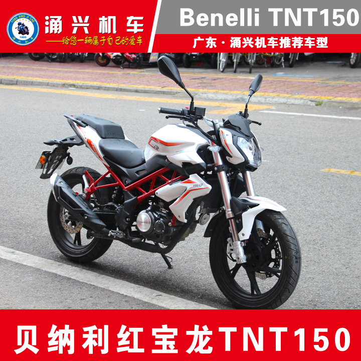 【广东梅州销售范围】贝纳利红宝龙150 Benelli TNT150街跑