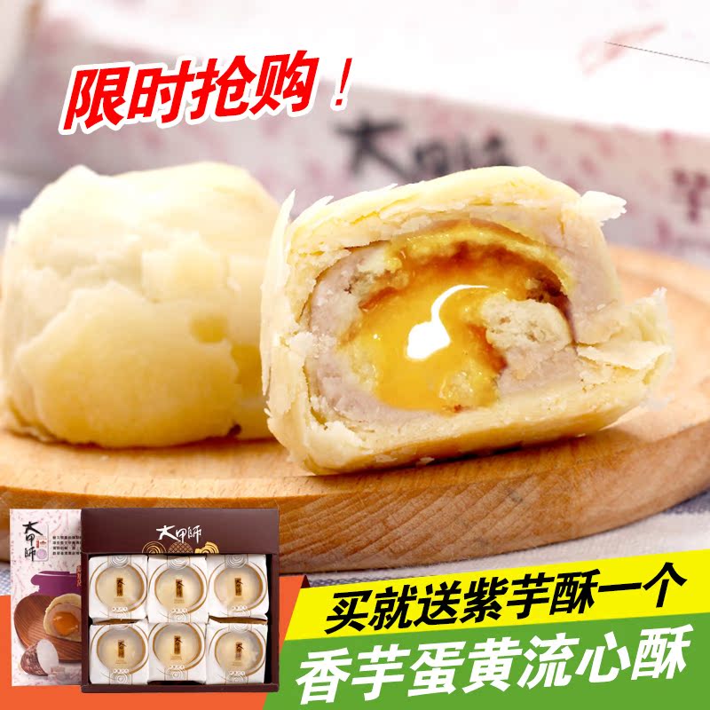 台湾进口特产大甲师立祥芋头流芯酥爆浆手工蛋黄酥芋头味糕点零食