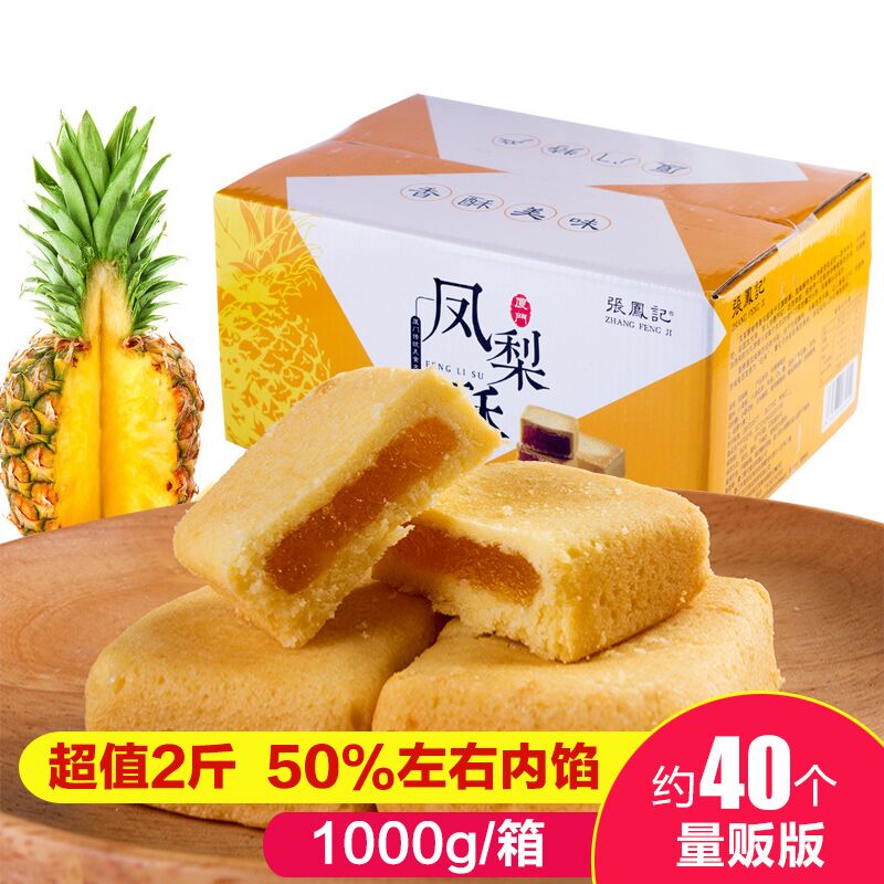 张凤记凤梨酥整箱1000g 厦门特产手工凤梨酥馅饼零食小吃伴手礼