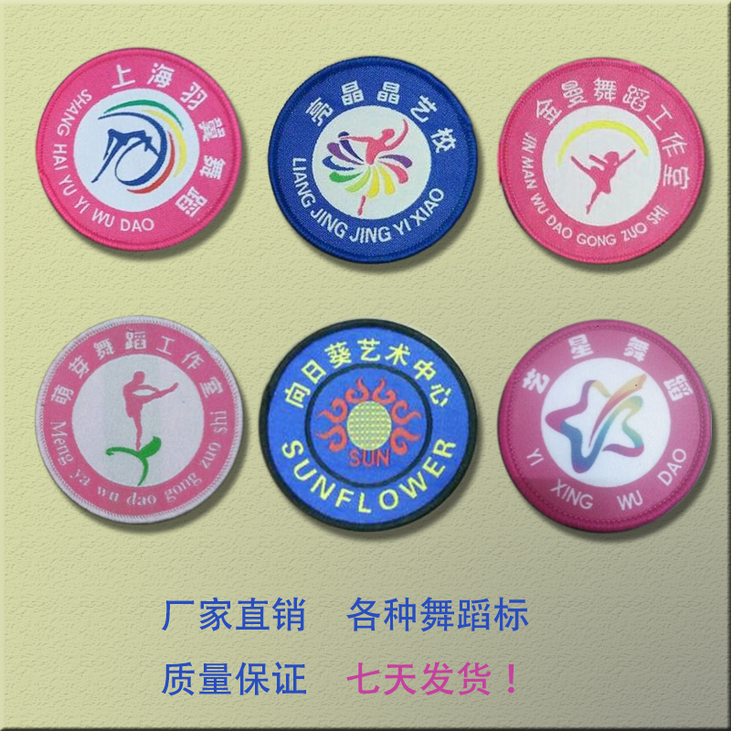 舞蹈服装标志订做舞蹈学校徽章定制胸章培训学校logo定做布贴标签