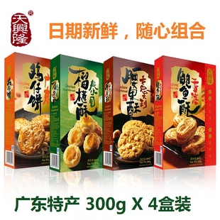 天兴隆正宗广东特产手信鸡仔饼干榴莲鲍鱼腰果酥4盒糕点零食礼盒