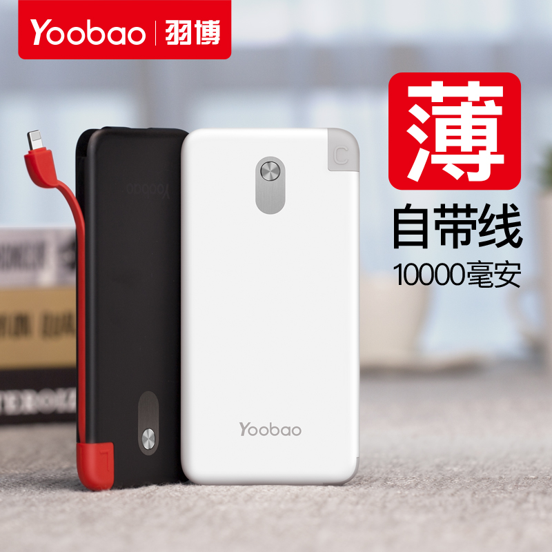 yoobao羽博充电宝自带线超薄小巧便携10000毫安冲电宝迷你一万轻薄移动充手机通用大容量超萌苹果移动电源