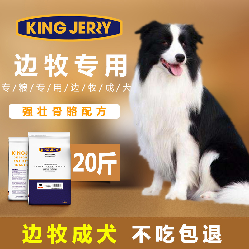 KINGJERRY 边牧狗粮成犬专用边境牧羊犬大型犬粮10kg 20斤
