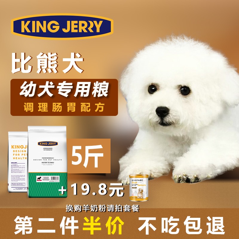 KINGJERRY 比熊狗粮幼犬专用白色美毛去泪痕比熊犬专用粮5斤2.5kg