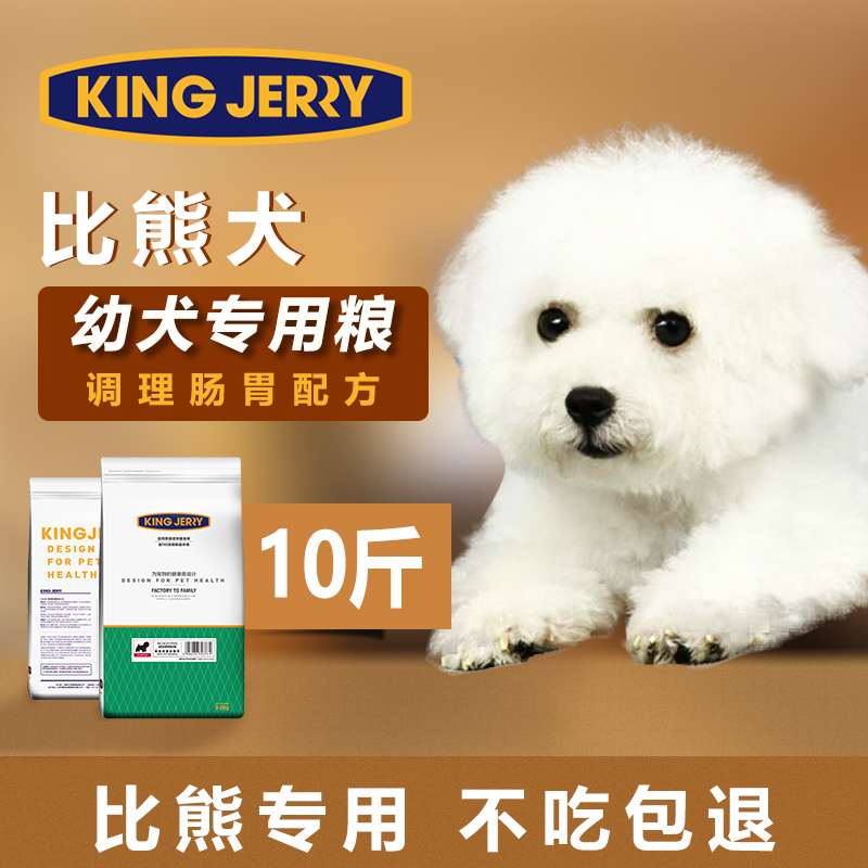 KINGJERRY 比熊狗粮幼犬专用白色美毛去泪痕比熊犬专用粮10斤5kg