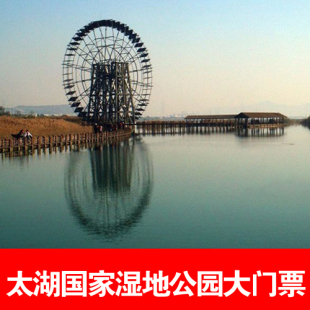 苏州 太湖湿地公园大门票 成人票 太湖湿地公园景区【当天可定】