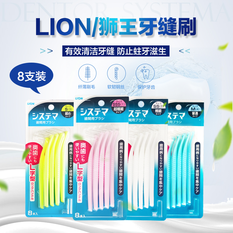 日本进口狮王牙缝刷LION齿间刷牙间隙刷牙签牙线带保护套成人儿童