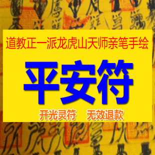 平安符开光驱邪保平安鬼压床睡眠不佳噩梦频繁消灾化煞张天师灵符