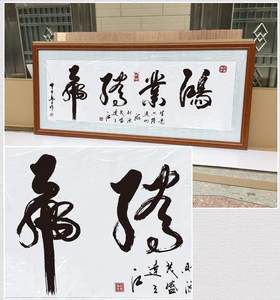 class=h></p></a>牌匾 /span> span class=h>办公室 /span>字画装裱框开业字画