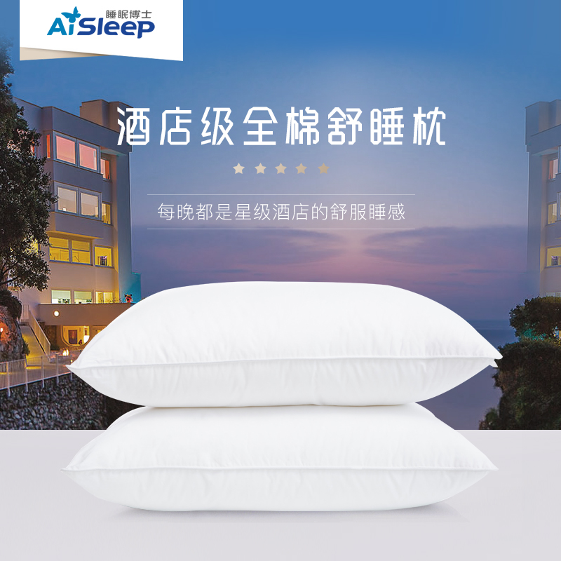 AiSleep/睡眠博士酒店枕头 成人全棉护颈椎枕头 学生家用枕芯单人