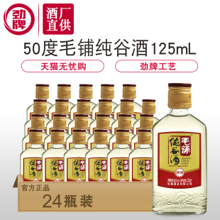 【酒厂直供】劲牌大冶毛铺纯谷酒 125ml*24瓶 50度 小毛铺