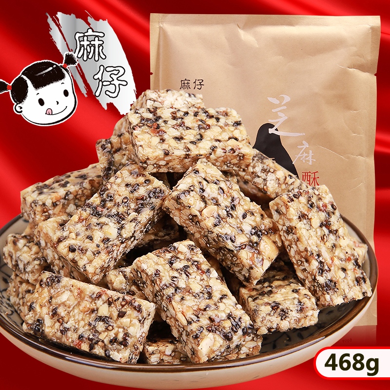 麻仔芝麻酥468g 四川特产黑芝麻酥糖黑芝麻花生酥糖批发糖果零食