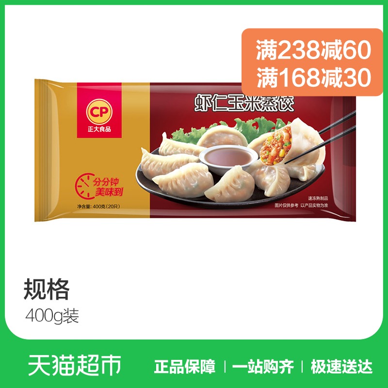 CP正大食品虾仁玉米蒸饺400g(20只) 面食 方便速食  2份起售