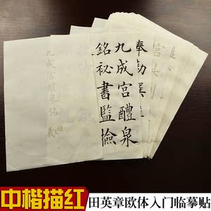 田英章毛笔字帖描红图片