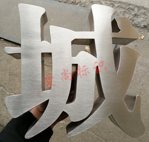 品牌名称: 精工拉丝不锈钢字定做