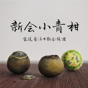 正宗新会小青柑试喝装宫廷料 span class=h>普洱茶 /span>熟茶特级生