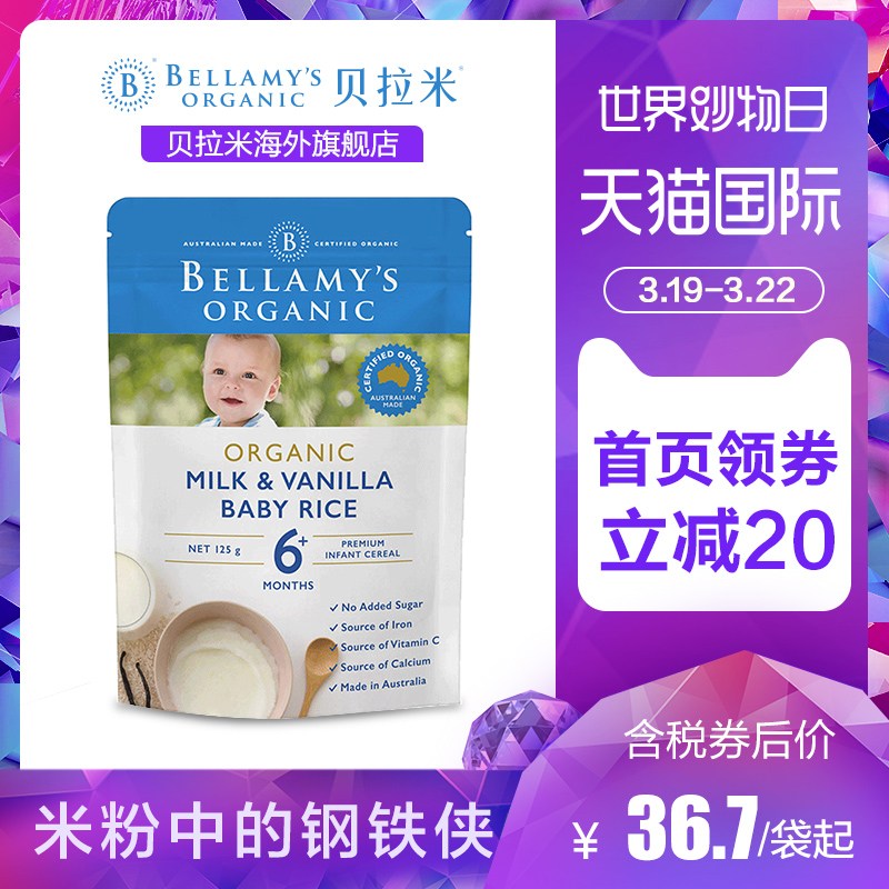 贝拉米有机婴儿香草高铁米粉米糊125g 6个月以上【3倍购买】