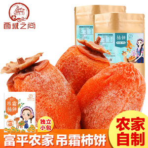 【西域之尚 吊柿饼】陕西特产富平柿饼霜降干柿子饼 农家自制800g柿饼