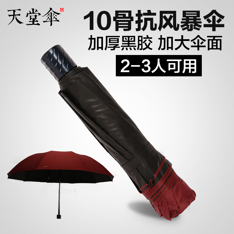 天堂伞超大晴雨伞加固三人折叠特大号黑胶防晒两用男女学生遮阳伞