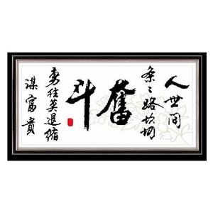 蒙娜丽莎印花十字绣字画 书法奋斗 新款书房系列简单现代简约大幅