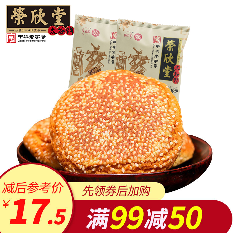 【满减】荣欣堂核桃仁太谷饼700g山西特产小吃面包老字号糕点