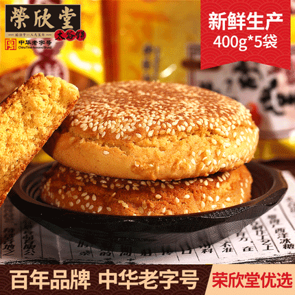 荣欣堂太谷饼400g*5袋山西特产美食太古饼传统糕点点心早餐饼