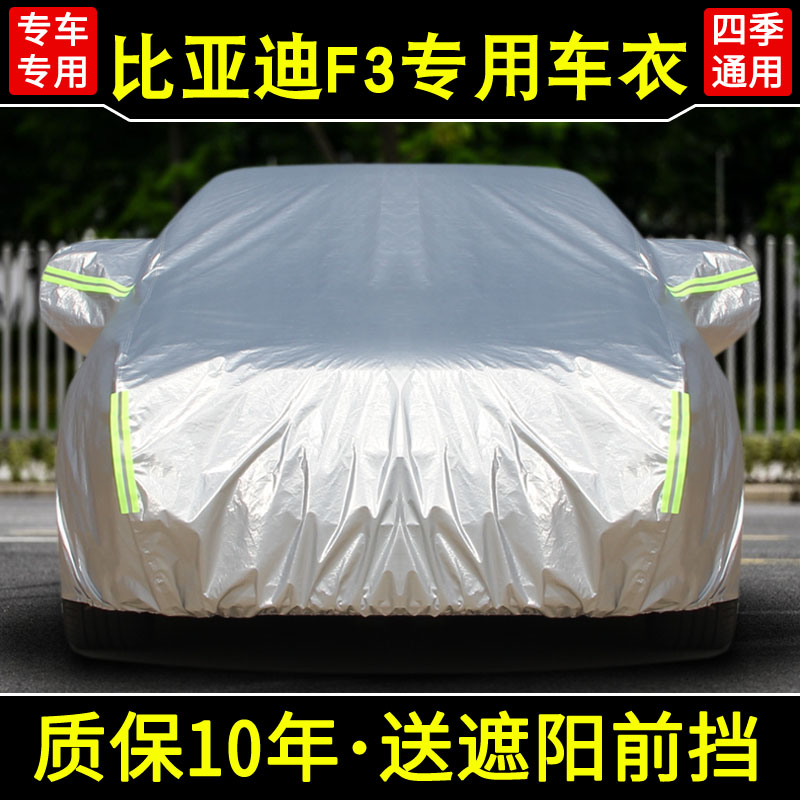 比亚迪F3车衣车罩专用防晒防雨隔热盖车布新款BYD加厚防尘汽车套
