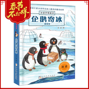 企鹅寄冰 二年级正版冰波童话系列书全套注音版 一二年级课外书必读