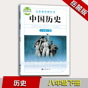 现货包邮2018岳麓版中国历史八年级下册课本教材教科书初中历史8年级