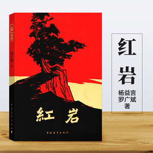 中国青年出版社《红岩》价格