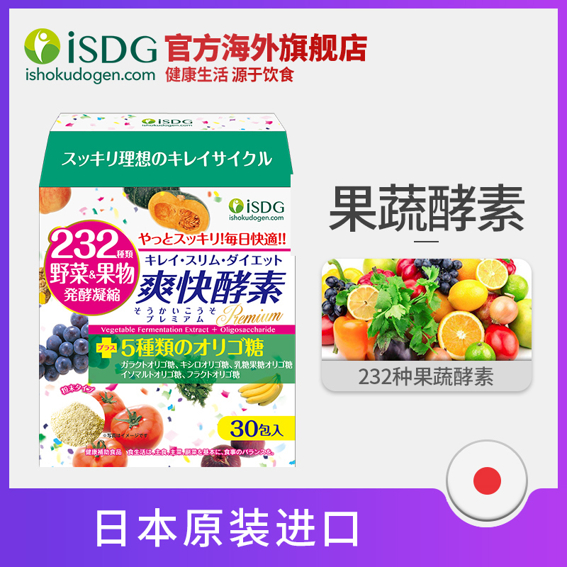 ISDG 日本进口爽快酵素粉末 232种果蔬水果代餐粉酵素粉 30包/盒