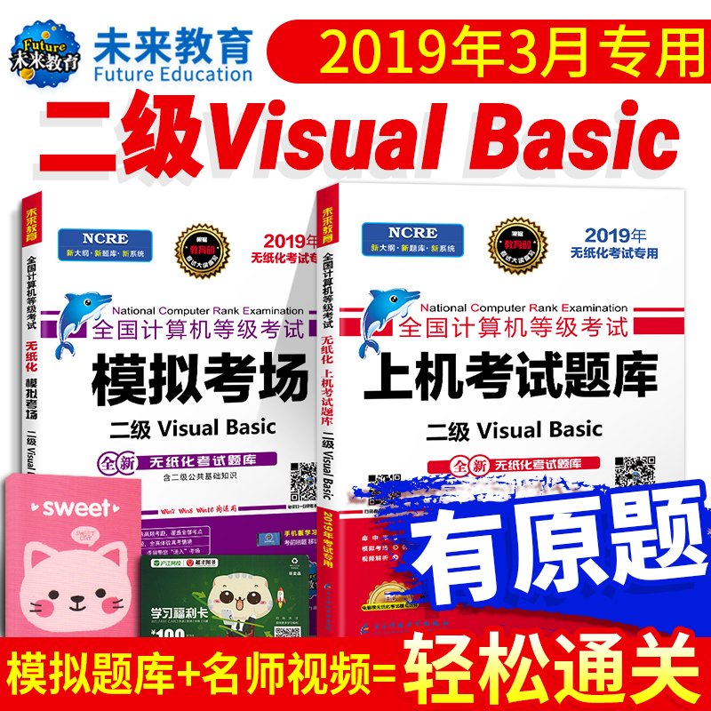 未来教育2019年3月全国计算机二级考试教材vb计算机等级考试模拟考场二级VisualBasic上机考试题库+模拟考场二级vb程序设计 vb二级