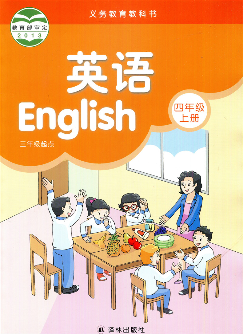 四年级上册 小学英语教材教科书 四年级/4年级4a英语上册苏教版译林