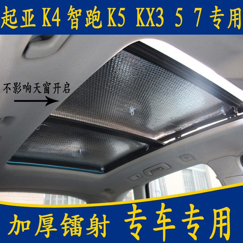 起亚K4智跑K5 KX3 5 7专用汽车全景天窗加厚遮阳前挡板帘防晒隔热