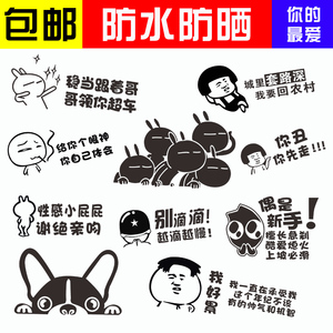 动漫汽车贴纸创意个性搞笑文字标语遮挡划痕汽车后档后杠后备箱贴