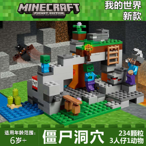 我的世界乐高积木7男孩8益智拼装玩具21141僵尸洞穴2018新品