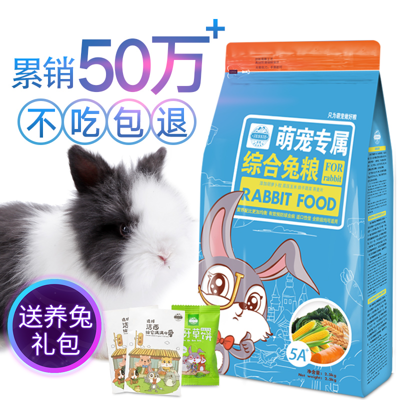 洁西兔粮垂耳兔饲料20粮食幼兔成兔粮宠物兔子粮包邮多省2.5kg