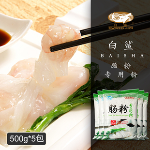 白鲨 广东肠粉专用粉预拌粉 家用制作材料肠粉粉粘米粉 500g*5包