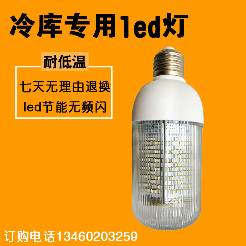 【冷库led灯】家明节能低温室内照明 E27螺口冻库配件led灯泡价格