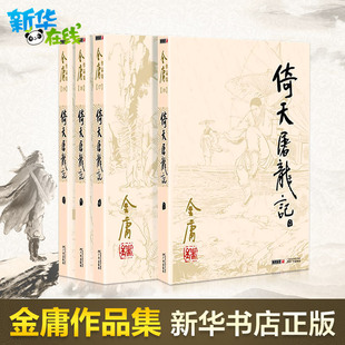 倚天屠龙记(共4册 朗声旧版金庸作品集金庸全集武侠小说三联版书籍