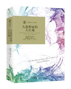 【正版RT】大思想家的人生观 北京时代华文书局 鲁道夫欧肯
