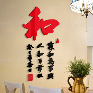 书法艺术字体中国风家和万事兴和睦客厅玄关装饰亚克力立体3d墙贴