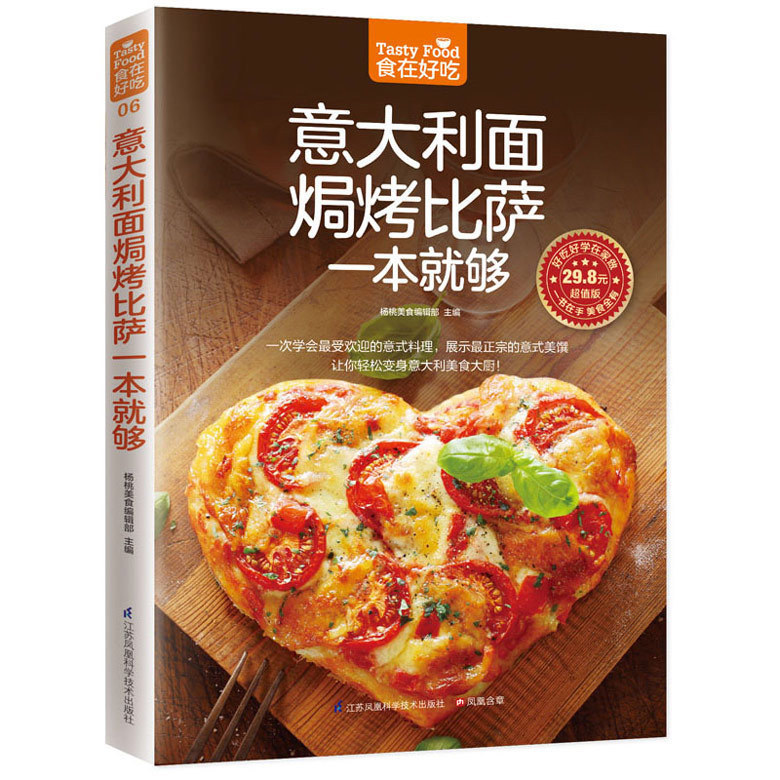 正版包邮 意大利面焗烤披萨一本就够意大利面书 披萨食谱生活美食披萨制作书怎么样做披萨书家常菜菜谱大全烹饪食谱图解烘焙书C
