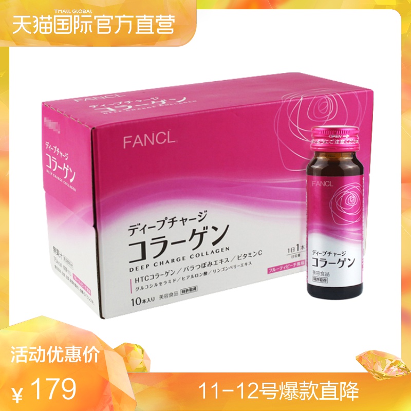 【直营】日本进口FANCL胶原蛋白液口服液芳珂HTC美容10瓶 3盒起购